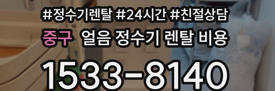 중구 얼음 정수기 렌탈 비용