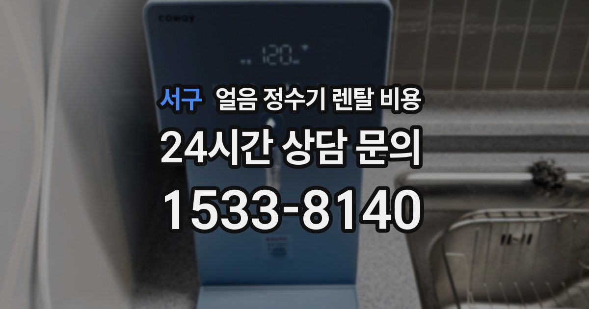 서구 얼음 정수기 렌탈 비용