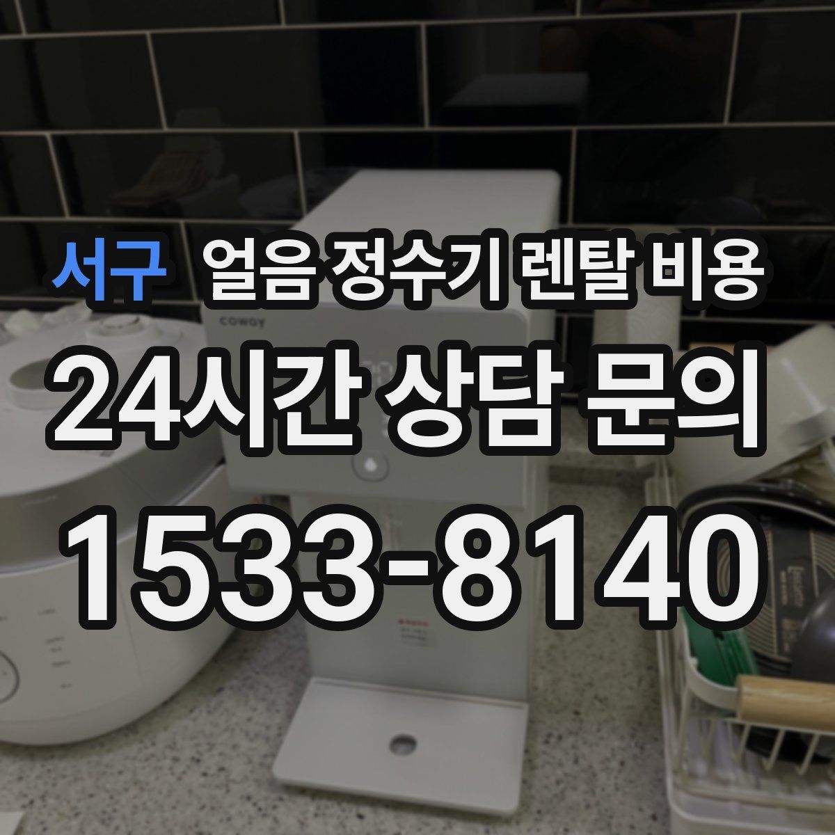 서구 얼음 정수기 렌탈 비용