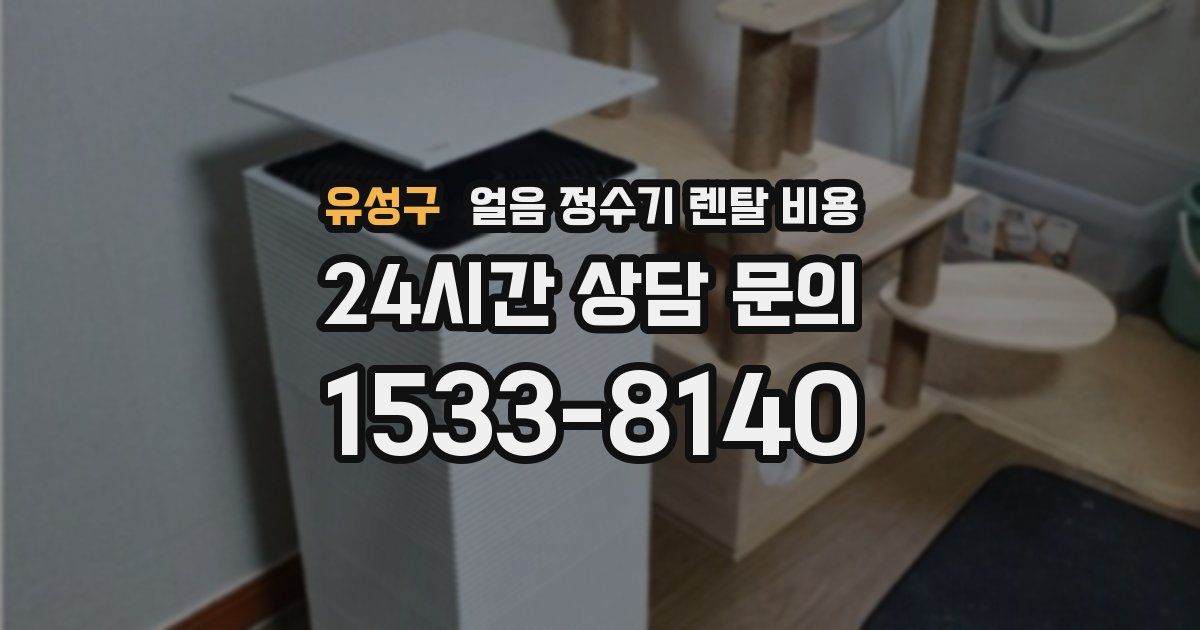 유성구 얼음 정수기 렌탈 비용