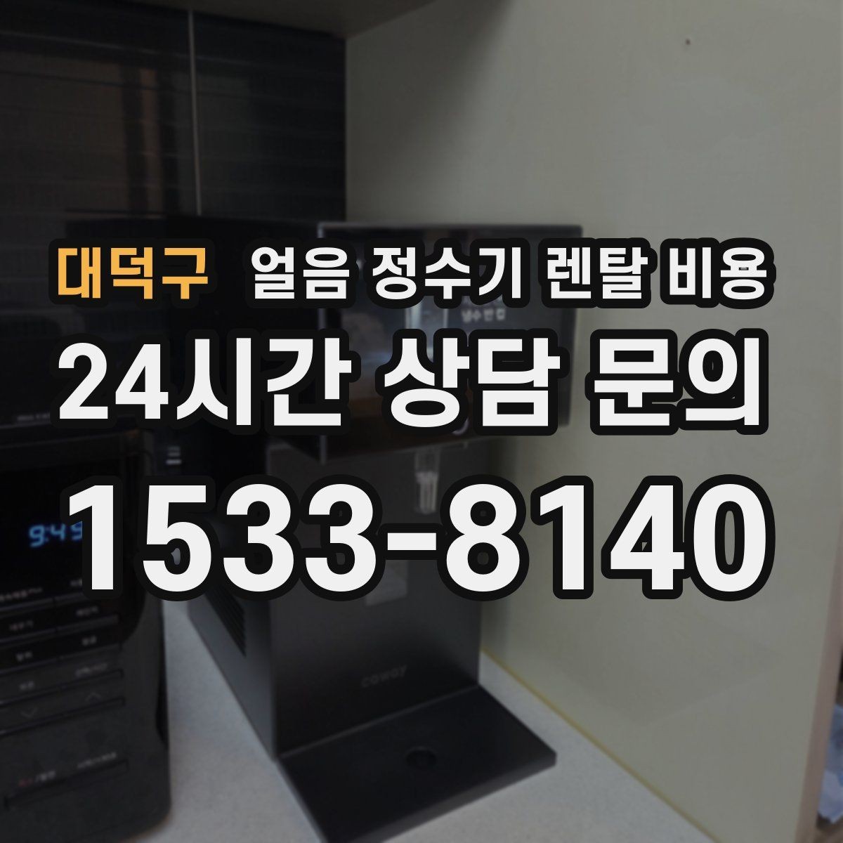 대덕구 얼음 정수기 렌탈 비용 렌탈 종료 후 선택지 정리