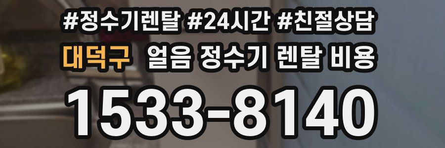 대덕구 얼음 정수기 렌탈 비용