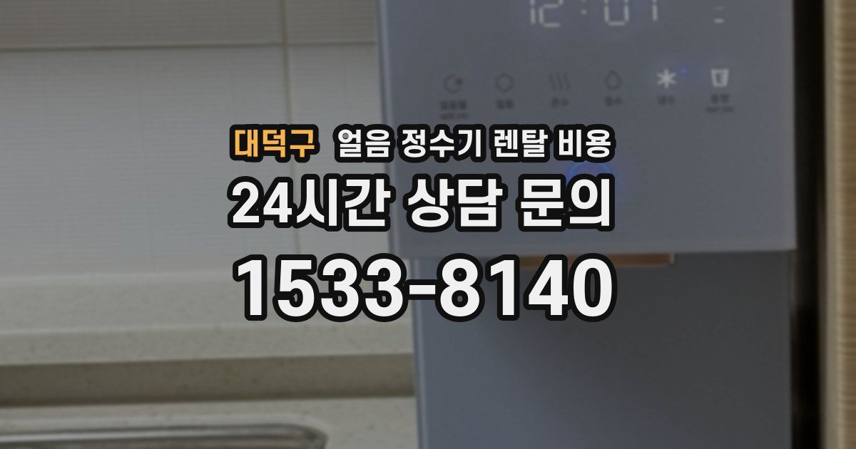 대덕구 얼음 정수기 렌탈 비용