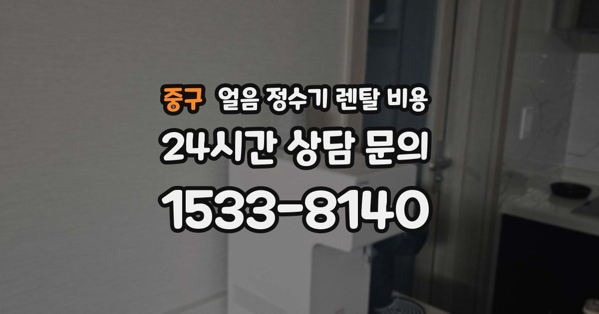 중구 얼음 정수기 렌탈 비용