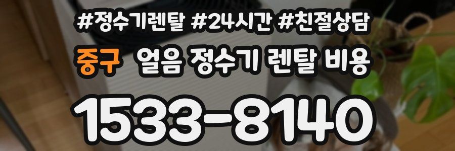 중구 얼음 정수기 렌탈 비용
