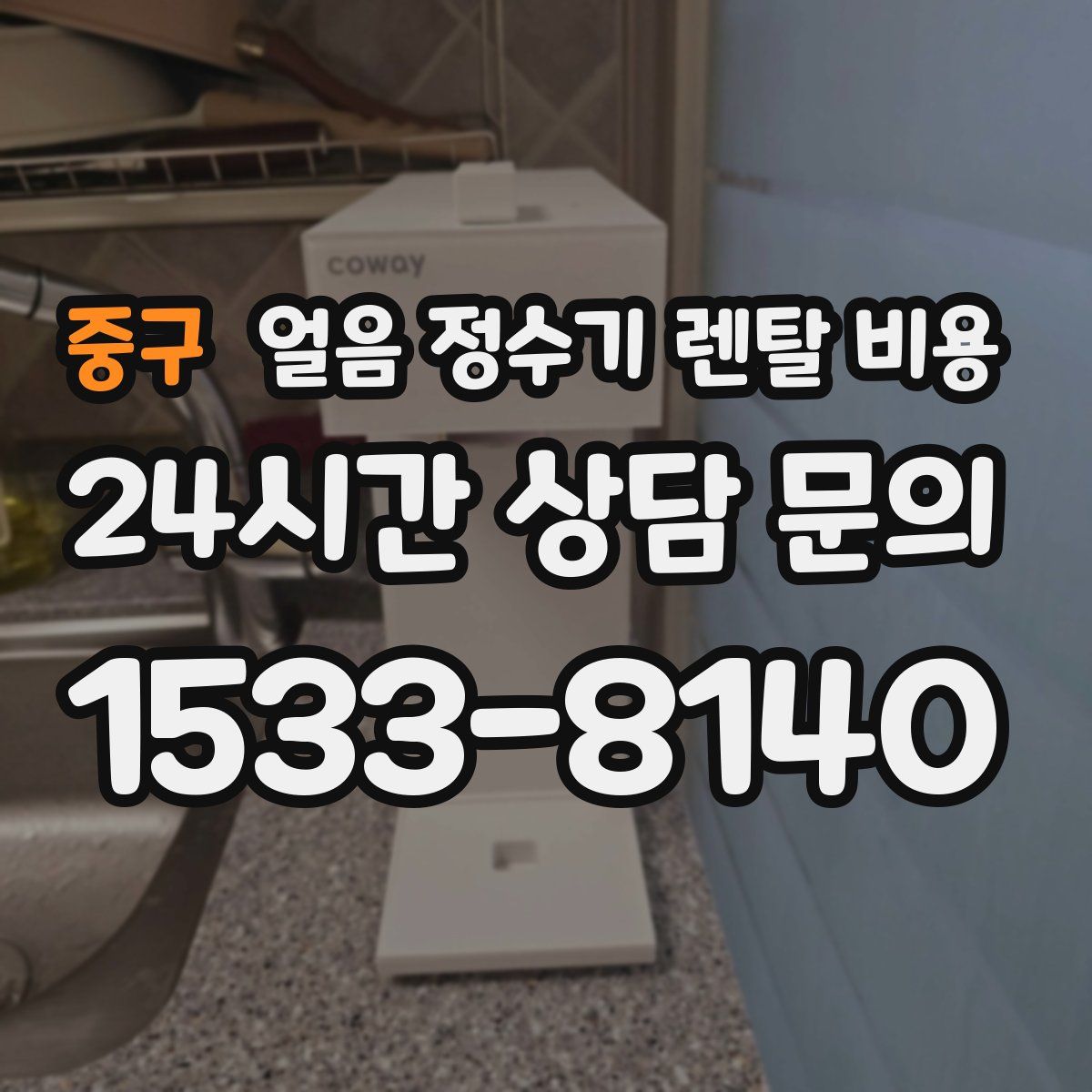 중구 얼음 정수기 렌탈 비용