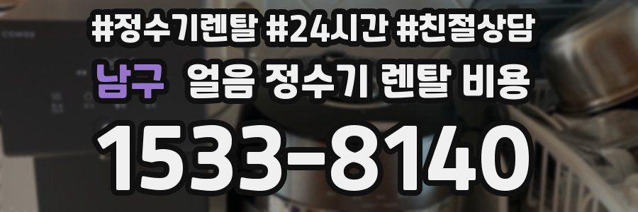 남구 얼음 정수기 렌탈 비용