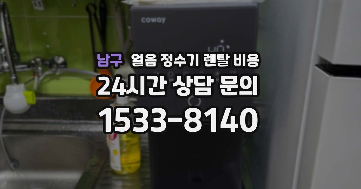 남구 얼음 정수기 렌탈 비용