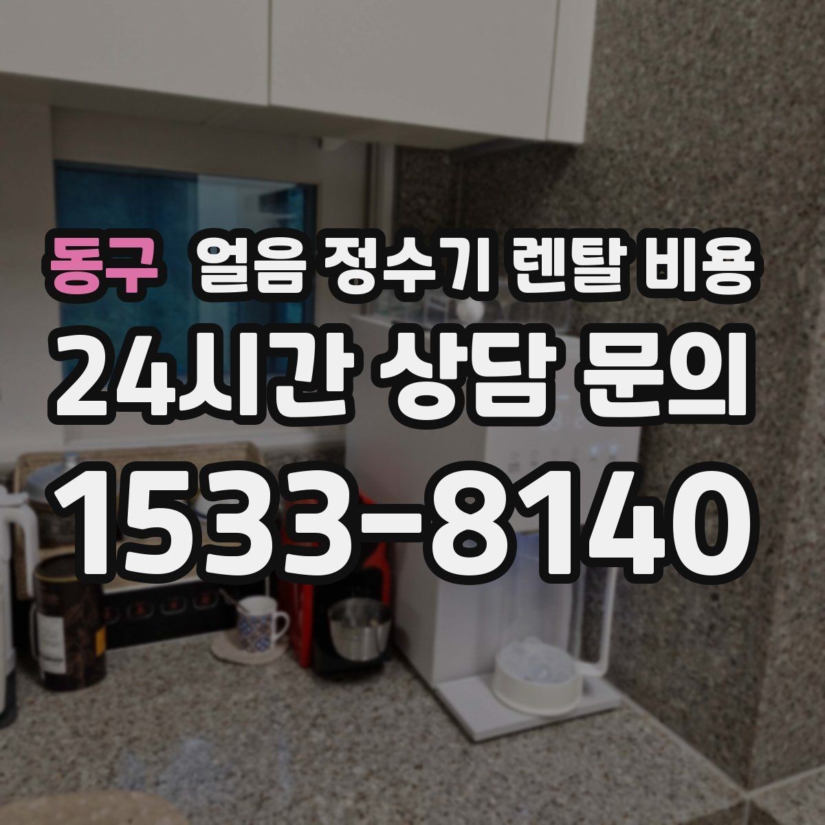 동구 얼음 정수기 렌탈 비용 비용 대비 만족도를 높이는 방법
