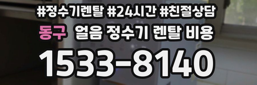 동구 얼음 정수기 렌탈 비용