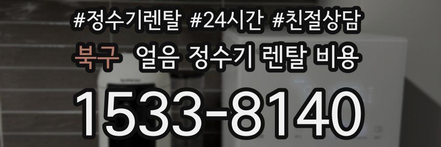 북구 얼음 정수기 렌탈 비용