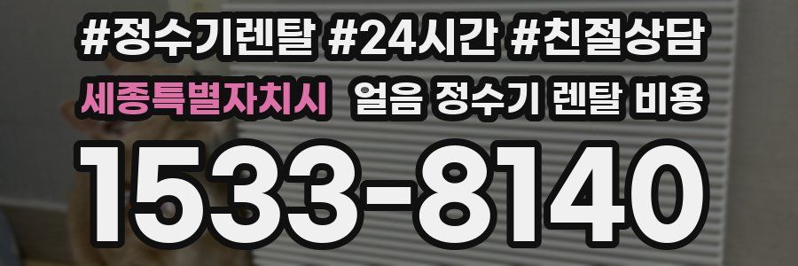 세종특별자치시 얼음 정수기 렌탈 비용