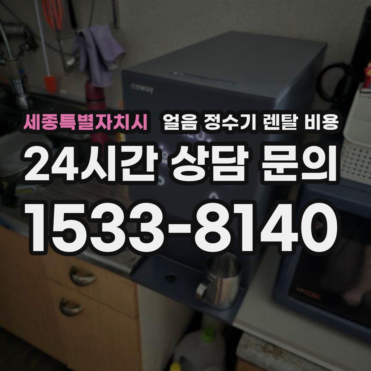 세종특별자치시 얼음 정수기 렌탈 비용