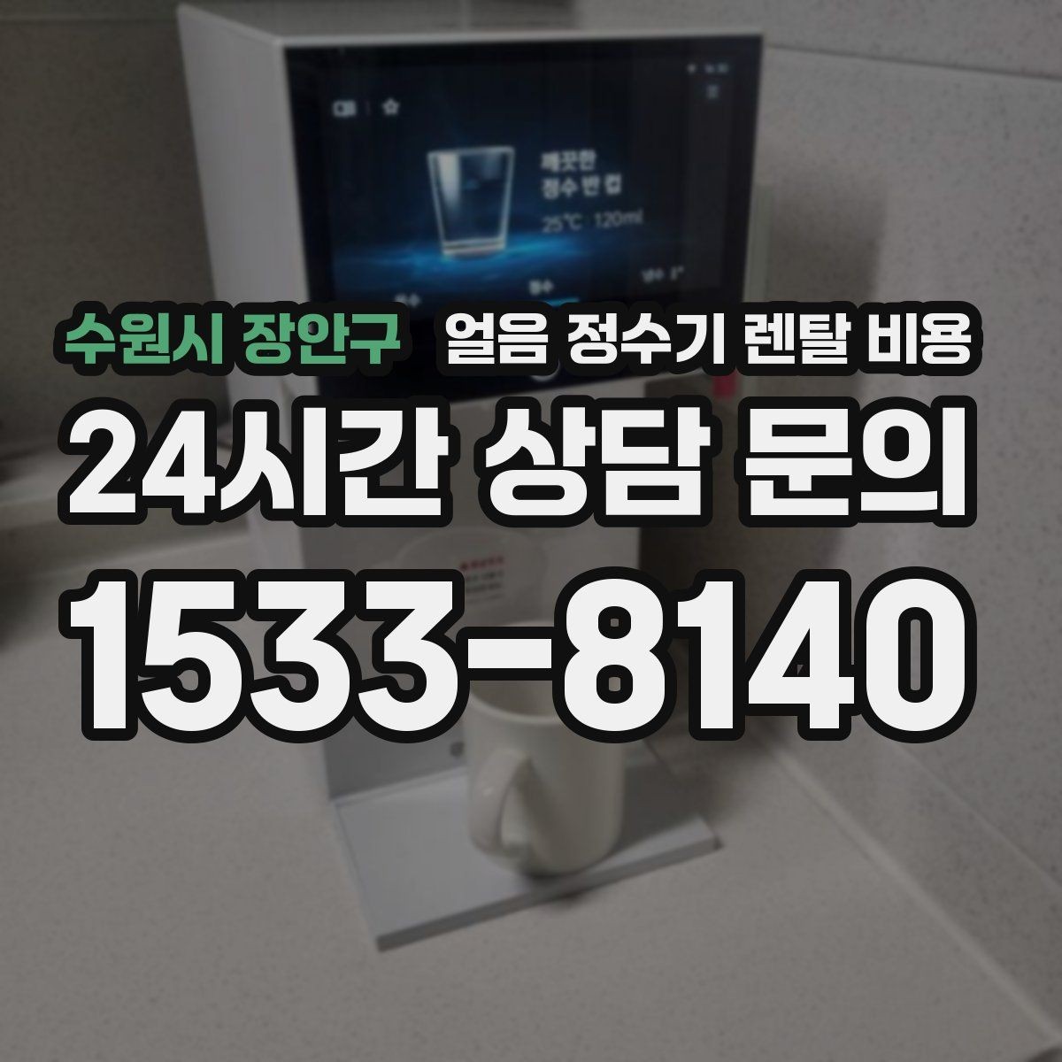 수원시 장안구 얼음 정수기 렌탈 비용 AS 서비스 중요성 정리