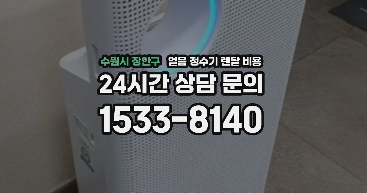 수원시 장안구 얼음 정수기 렌탈 비용