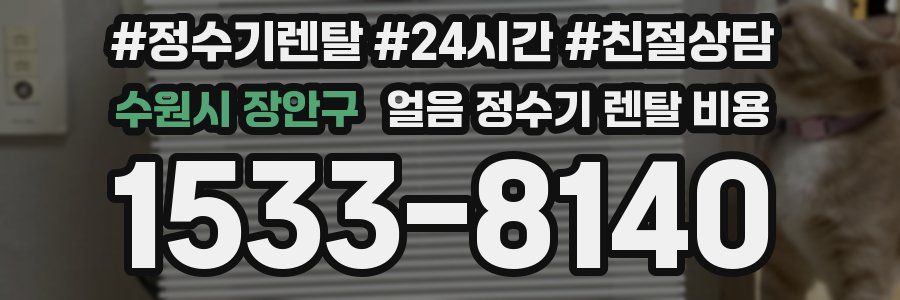 수원시 장안구 얼음 정수기 렌탈 비용