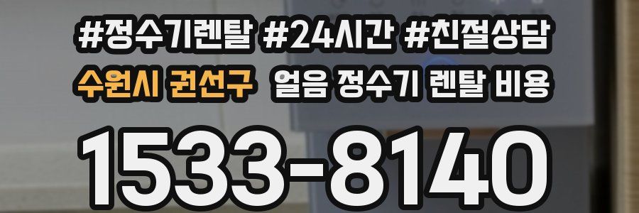 수원시 권선구 얼음 정수기 렌탈 비용