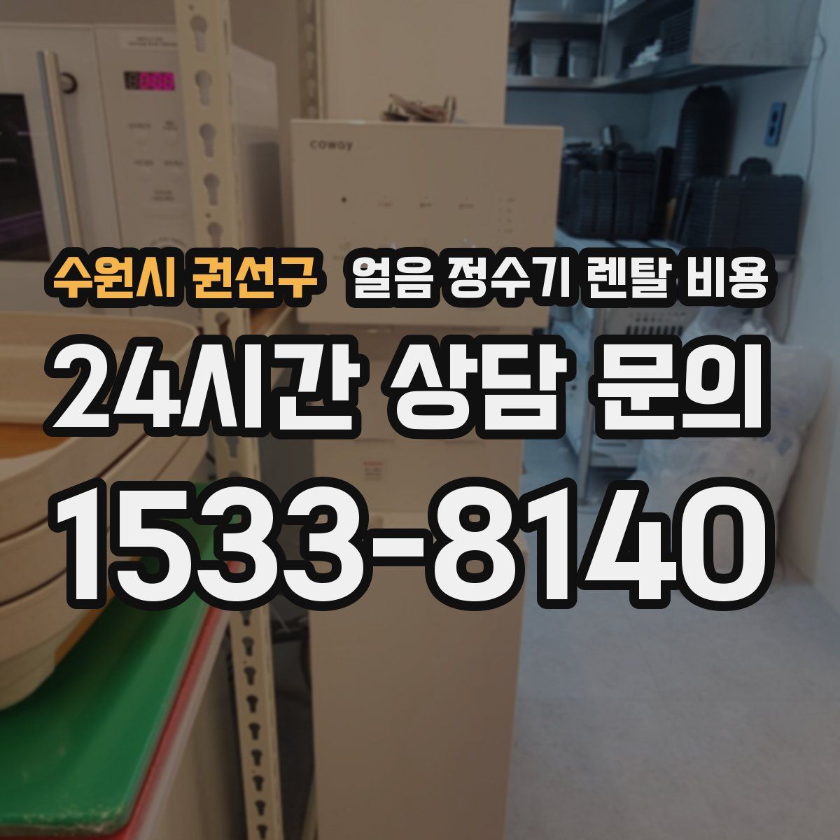 수원시 권선구 얼음 정수기 렌탈 비용