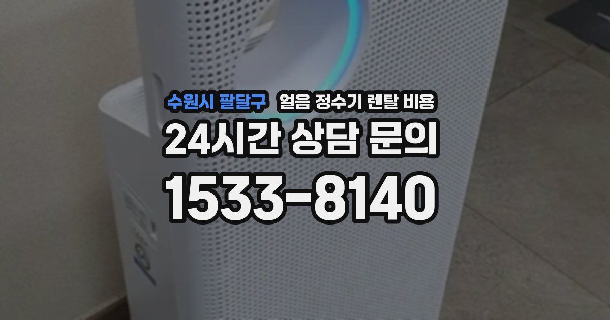 수원시 팔달구 얼음 정수기 렌탈 비용