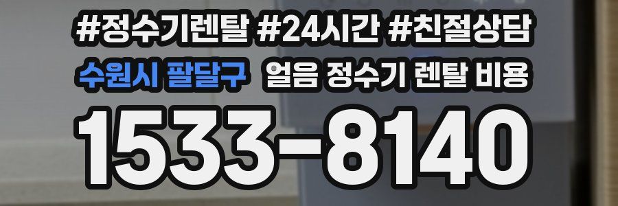 수원시 팔달구 얼음 정수기 렌탈 비용