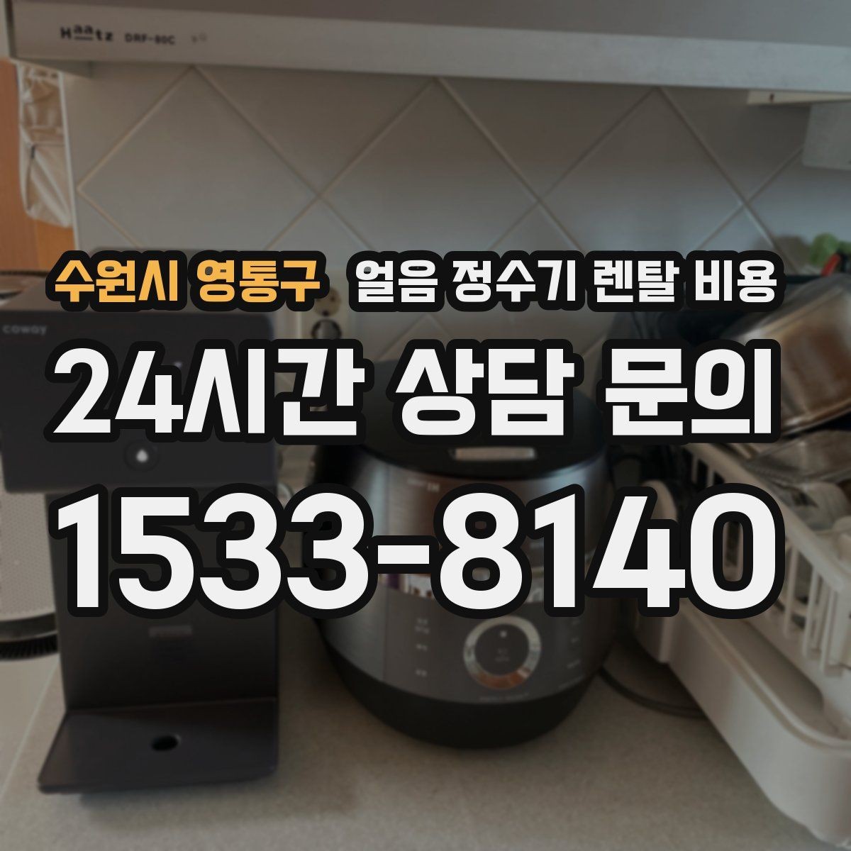 수원시 영통구 얼음 정수기 렌탈 비용 필터 교체 비용이 중요한 이유