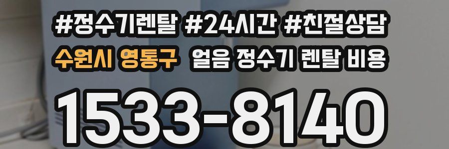 수원시 영통구 얼음 정수기 렌탈 비용