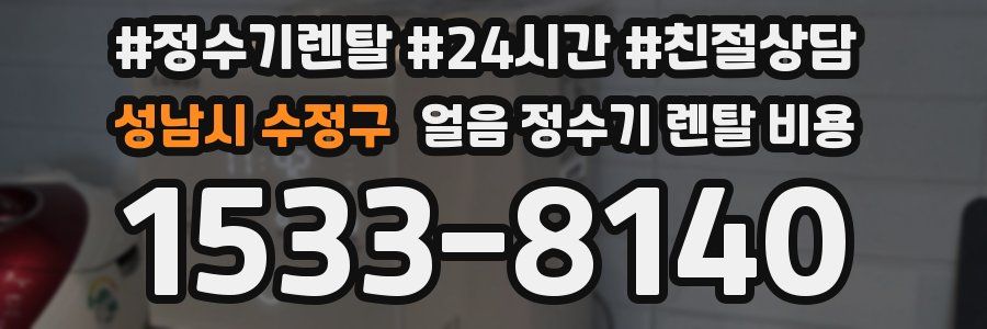 성남시 수정구 얼음 정수기 렌탈 비용