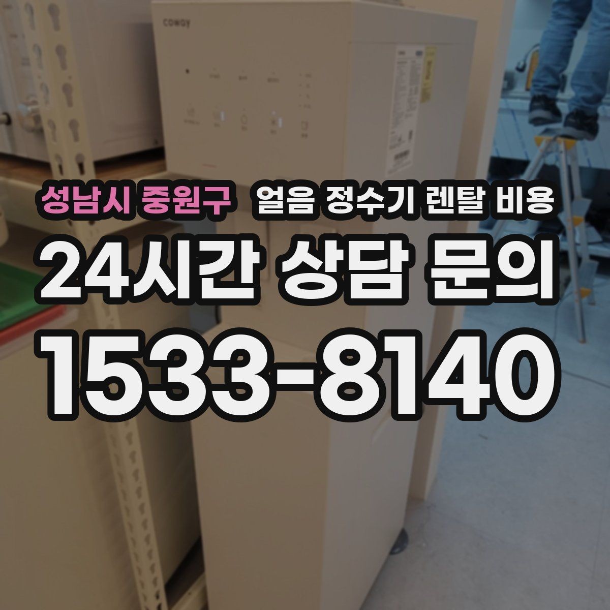 성남시 중원구 얼음 정수기 렌탈 비용 실제 사용 기준으로 보는 비교 방법