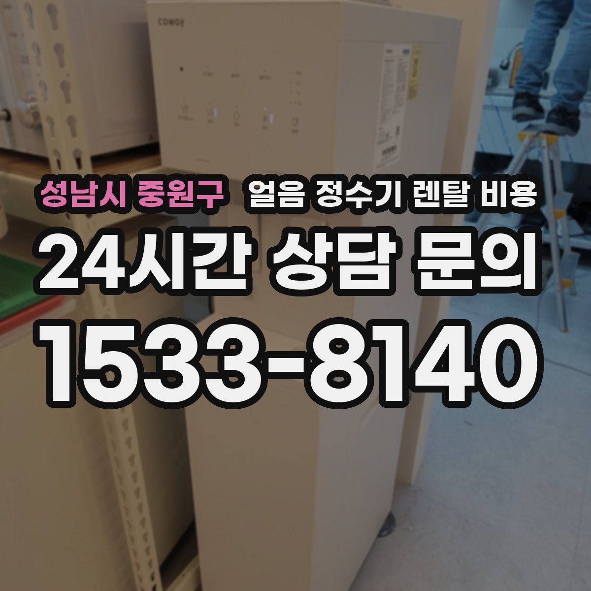 성남시 중원구 얼음 정수기 렌탈 비용
