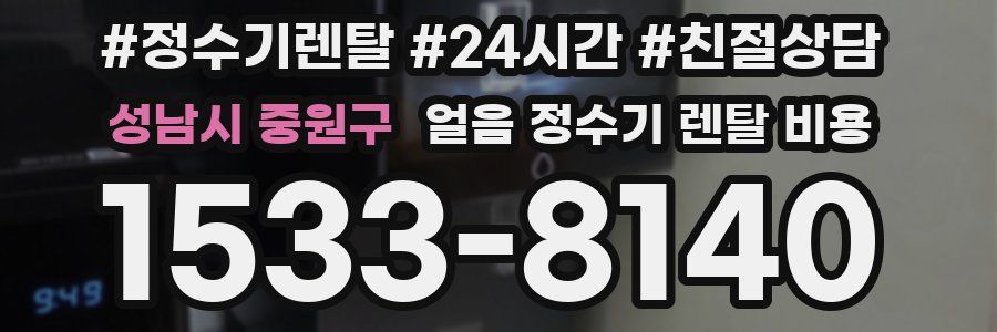 성남시 중원구 얼음 정수기 렌탈 비용