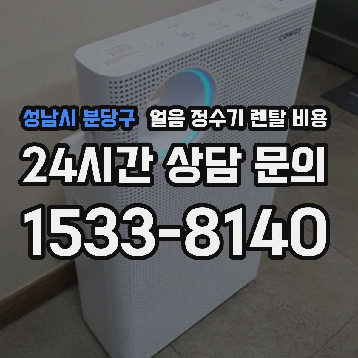 성남시 분당구 얼음 정수기 렌탈 비용