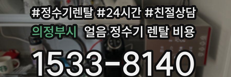 의정부시 얼음 정수기 렌탈 비용