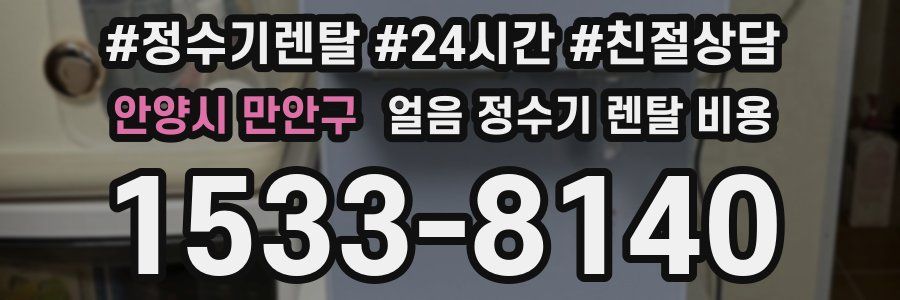 안양시 만안구 얼음 정수기 렌탈 비용