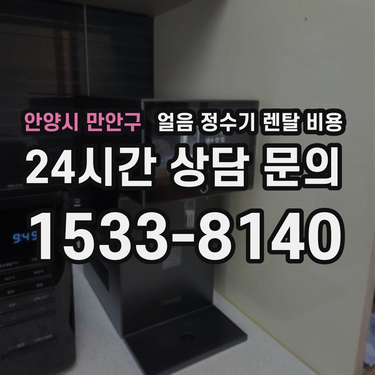 안양시 만안구 얼음 정수기 렌탈 비용