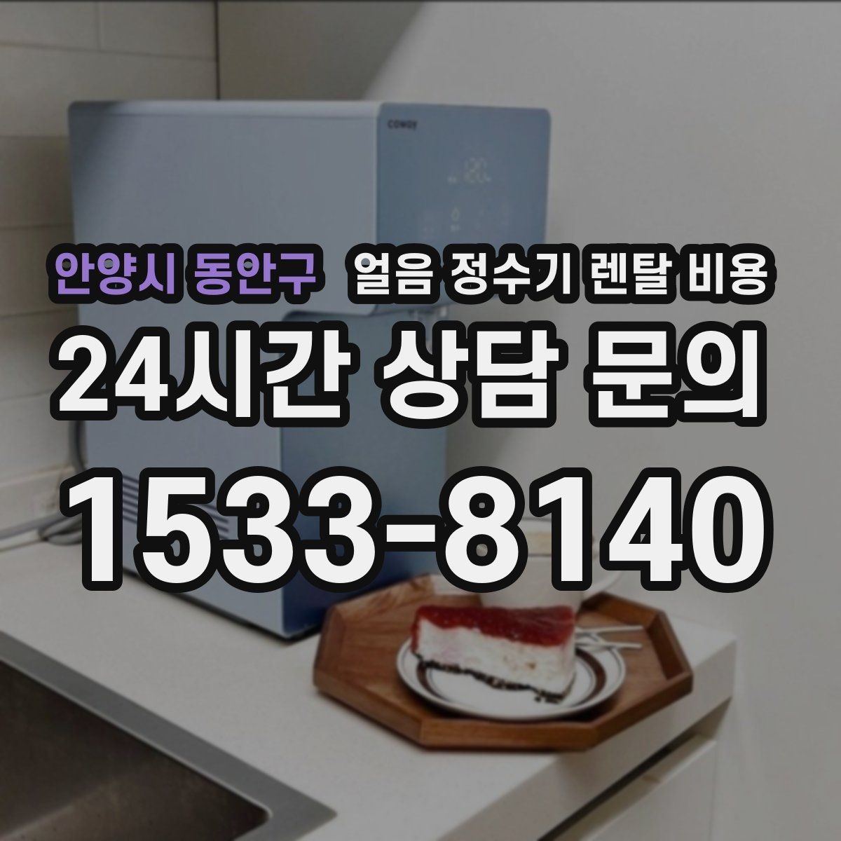 안양시 동안구 얼음 정수기 렌탈 비용 유지비까지 포함해 보는 방법