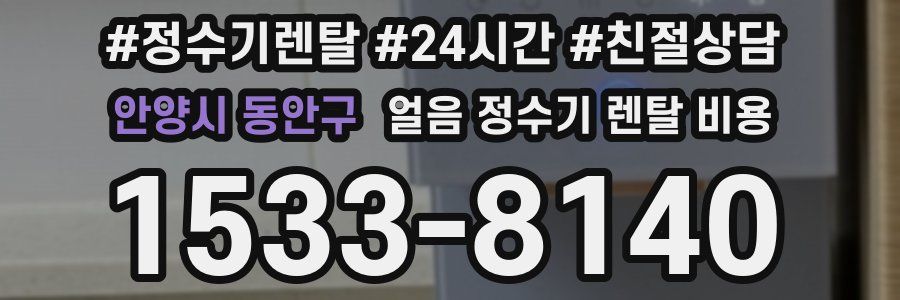 안양시 동안구 얼음 정수기 렌탈 비용