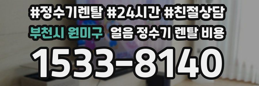 부천시 원미구 얼음 정수기 렌탈 비용