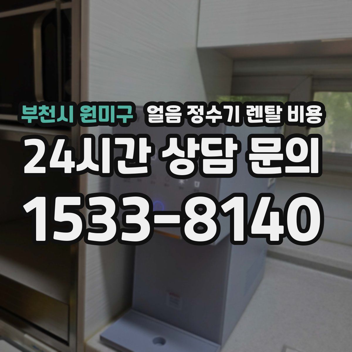 부천시 원미구 얼음 정수기 렌탈 비용