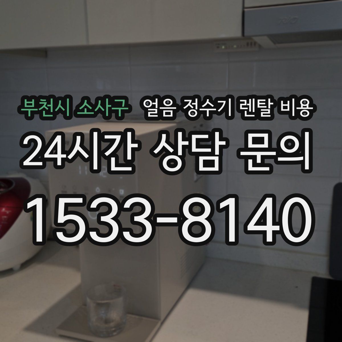 부천시 소사구 얼음 정수기 렌탈 비용