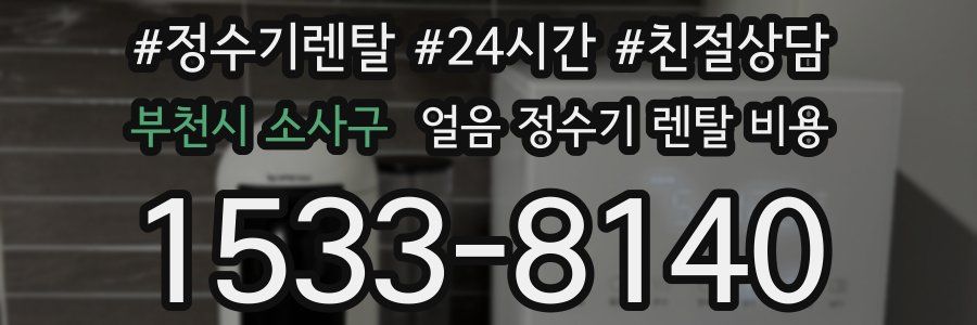 부천시 소사구 얼음 정수기 렌탈 비용