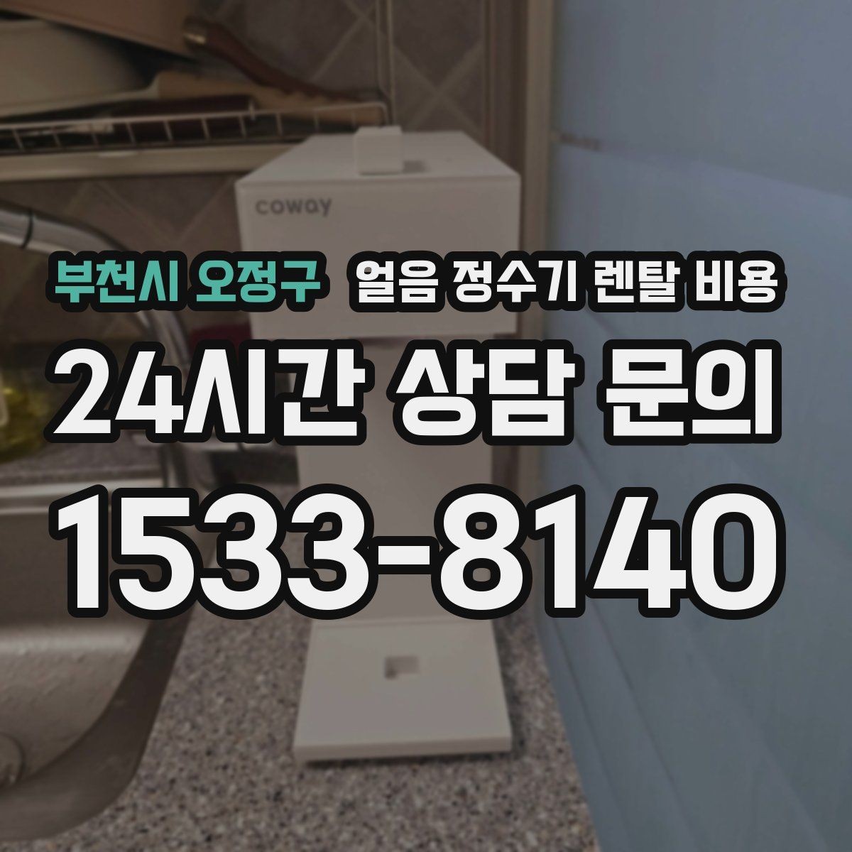부천시 오정구 얼음 정수기 렌탈 비용 얼음 위생 관리가 중요한 이유