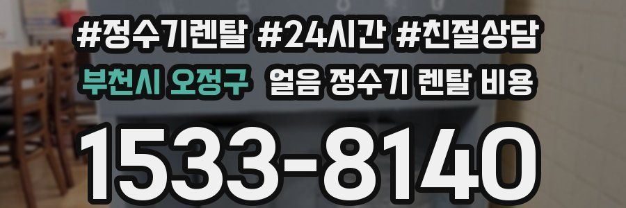 부천시 오정구 얼음 정수기 렌탈 비용