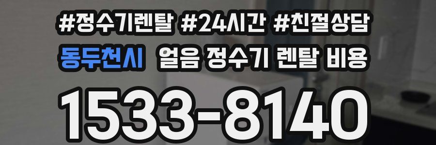 동두천시 얼음 정수기 렌탈 비용