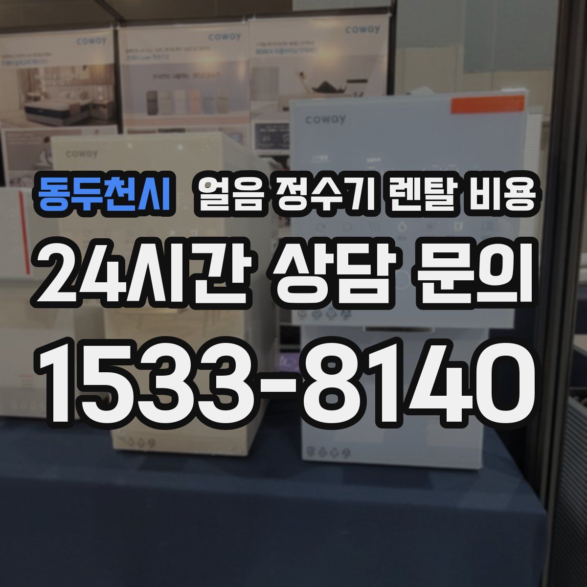 동두천시 얼음 정수기 렌탈 비용