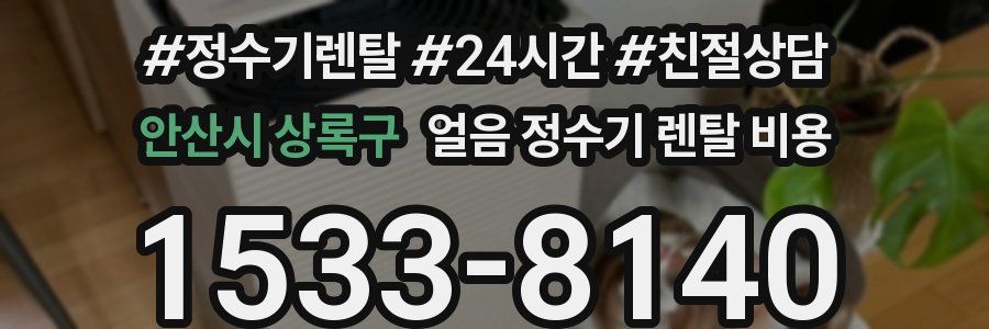 안산시 상록구 얼음 정수기 렌탈 비용