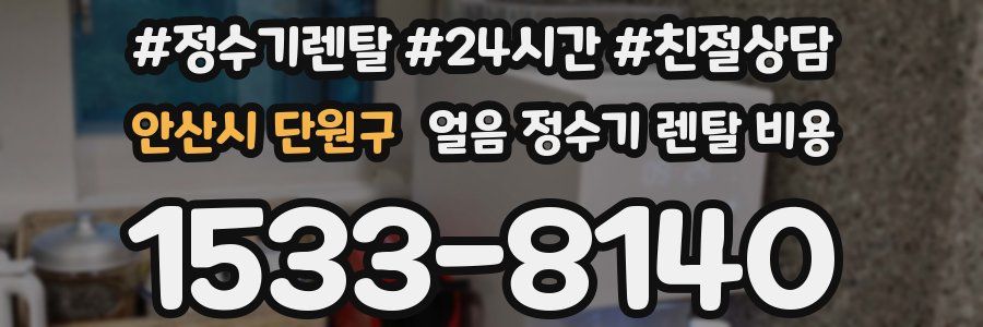 안산시 단원구 얼음 정수기 렌탈 비용