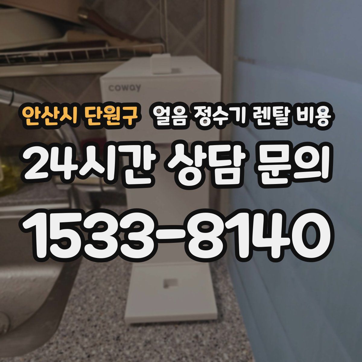 안산시 단원구 얼음 정수기 렌탈 비용