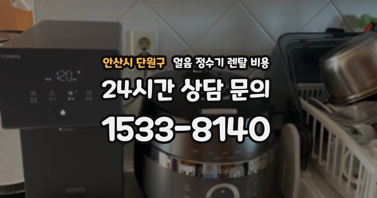 안산시 단원구 얼음 정수기 렌탈 비용