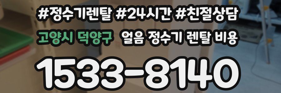 고양시 덕양구 얼음 정수기 렌탈 비용