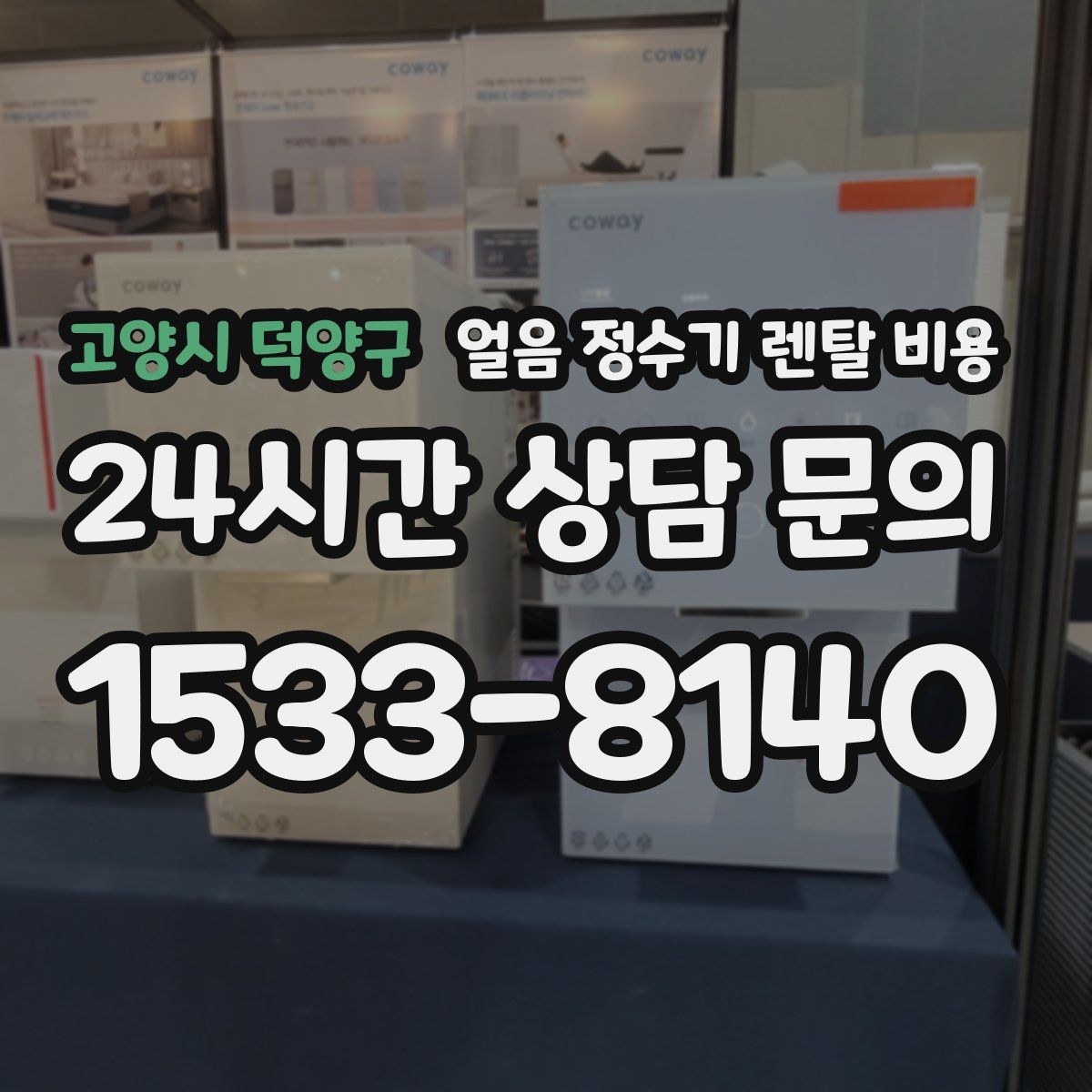 고양시 덕양구 얼음 정수기 렌탈 비용